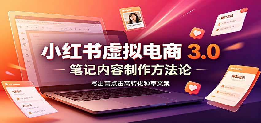 小红书虚拟电商3.0：账号搭建选品开店，笔记内容制作，矩阵投放教学-智点网