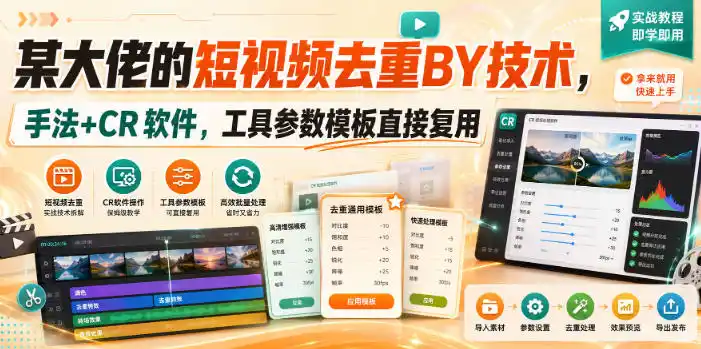 某大佬的短视频去重搬运技术，手法+CR软件，工具参数模板直接复用-智点网