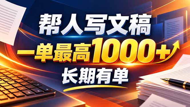 不会写作也能干！AI 全自动生成文稿，一单纯赚 900+，全套接单模板直接搬！-智点网