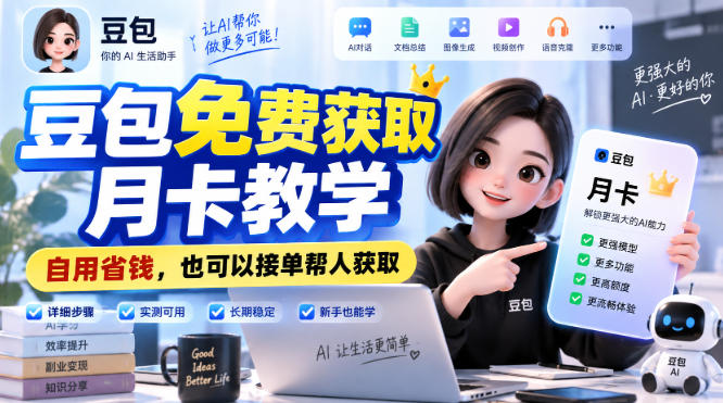 豆包免费获取月卡教学，自用省钱，也可以接单帮人获取-智点网
