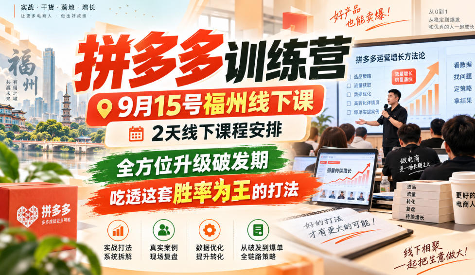 拼多多训练营9月15号福州线下课，2天线下课程安排，全方位升级破发期，吃透这套胜率为王的打法!-智点网