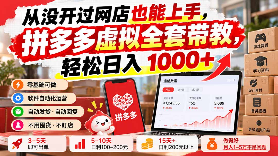 从没开过网店也能上手，拼多多虚拟全套带教，轻松日入 1000+-智点网