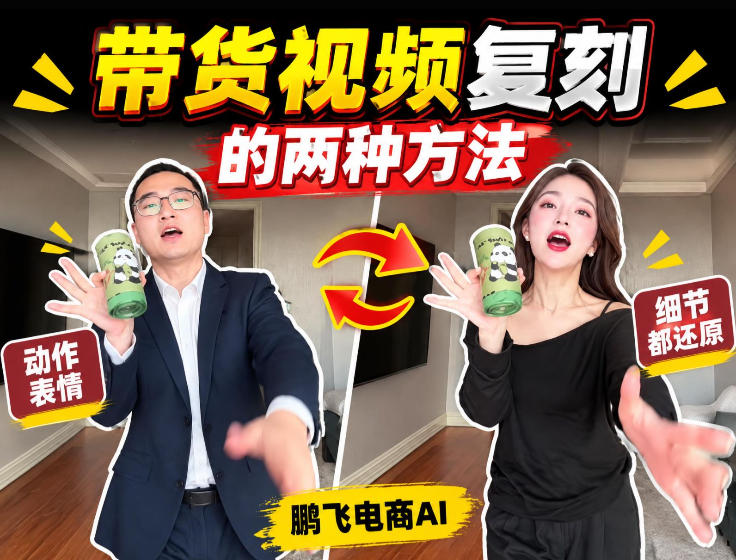 AI带货视频复刻全教程不用实拍不用写文案！复刻一条爆款带货视频-智点网