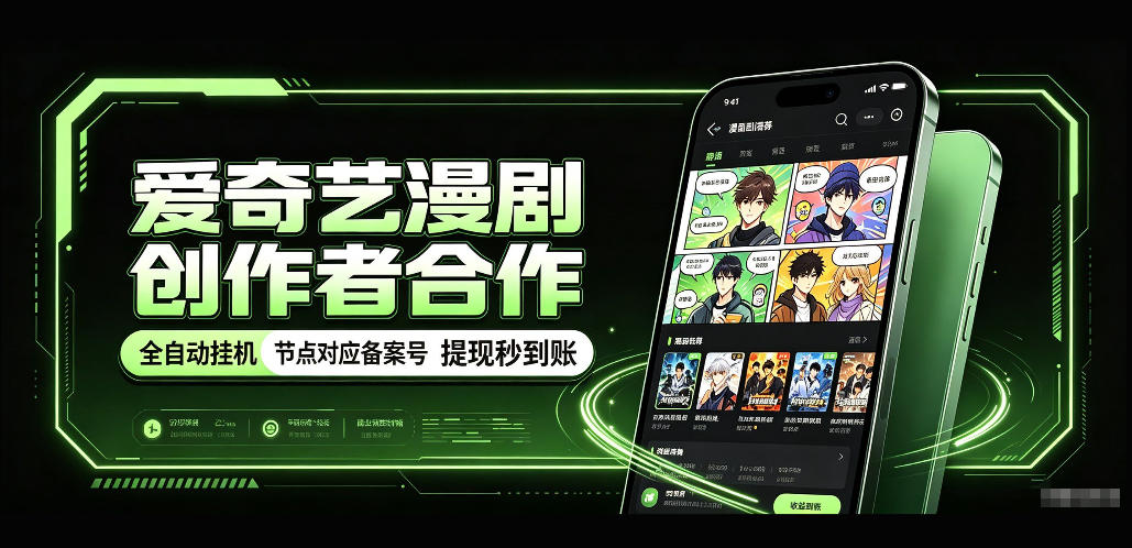 爱奇艺漫剧创作者合作，全自动褂鸡，有节点对应备案号，收益提现秒到账【揭秘】-智点网
