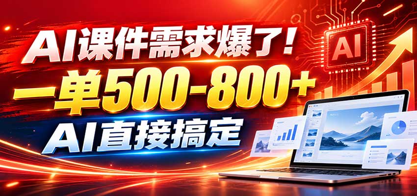 在家用AI代做PPT，日入上千，内部接单渠道+工具全送-智点网