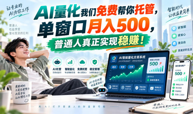 AI量化副业天花板，单窗口月入500，普通人真正实现稳赚！-智点网