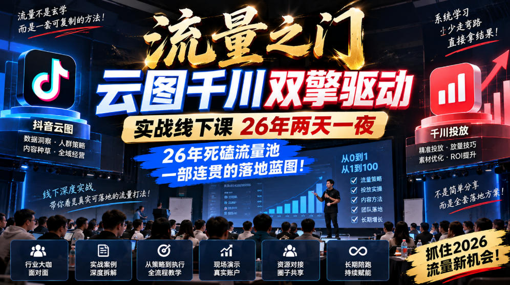 流量之门-云图千川双擎驱动实战线下课26年两天一夜，26年死磕流量池一部连贯的落地蓝图!-智点网