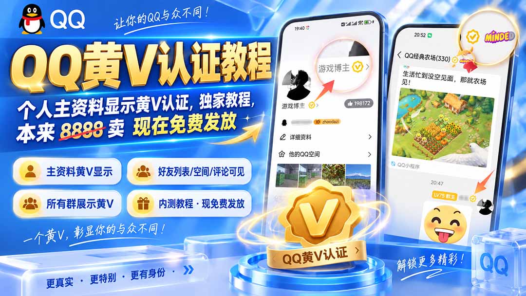 QQ黄V认证教程，个人主资料显示黄V认证，独家教程，本来 8888 卖 现在免费发放-智点网