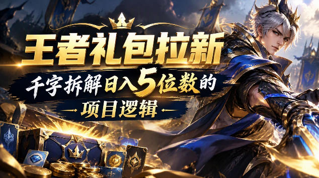 王者游戏礼包拉新_千字拆解日入5位数的项目逻辑-智点网
