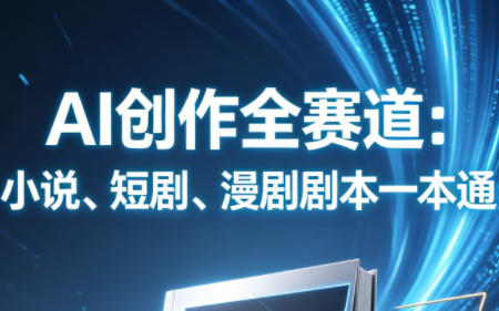 AI创作全赛道：小说、短剧、漫剧剧本一本通(更新9月)-智点网