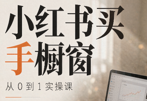 大糖老师·小红书买手橱窗从0到1实操课-智点网