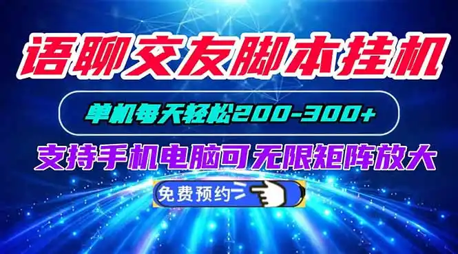 语聊交友脚本挂机单机每天轻松200—300+支持手机电脑可以无限矩阵放大-智点网