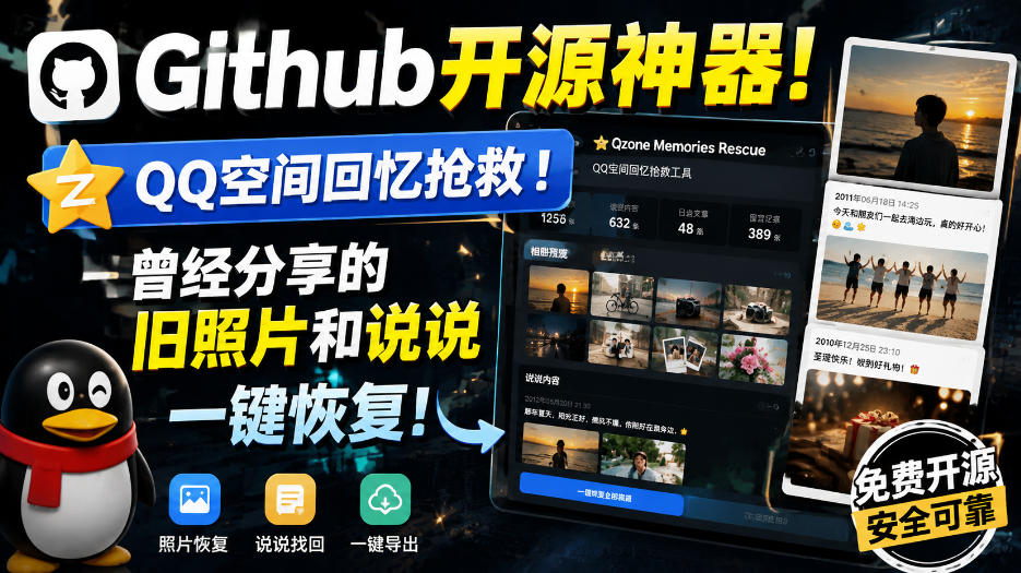 Github开源神器！QQ空间回忆抢救！曾经分享的旧照片和说说一键恢复！-智点网