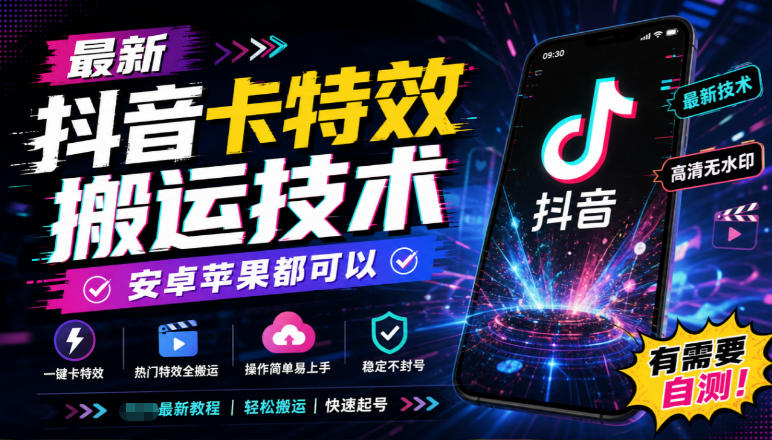 最新抖音卡特效搬运技术，安卓苹果都可以，有需要自测！-智点网