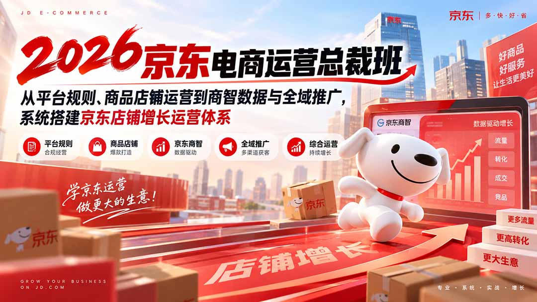2026京东电商运营总裁班：从平台规则、商品店铺运营到商智数据与全域推广，系统搭建京东店铺增长运营体系-智点网