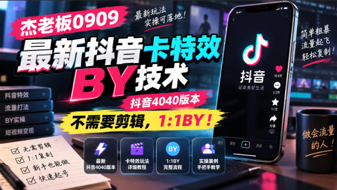杰老板0909最新抖音卡特效搬运技术，抖音4040版本，不需要剪辑，1:1搬运！-智点网
