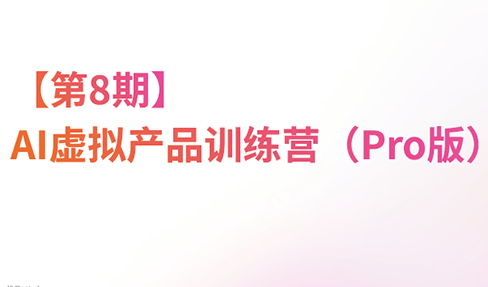 松月·AI虚拟电商Pro训练营【第8期】(更新9月)-智点网