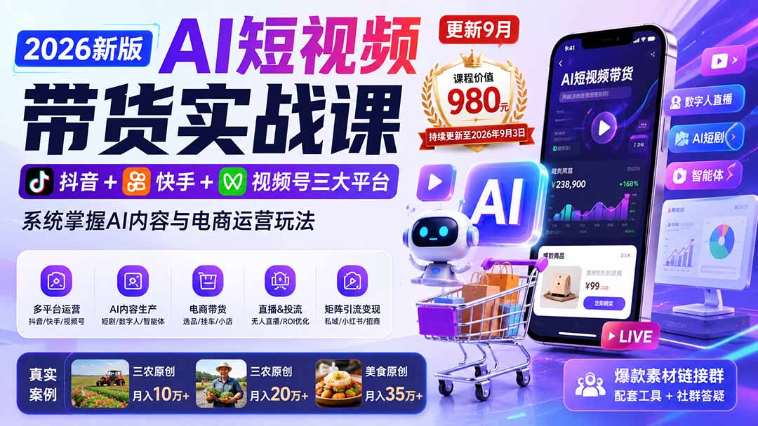 2026新版AI短视频带货实战课-更新9月26：抖音+快手+视频号三大平台，系统掌握AI内容与电商运营玩法-智点网