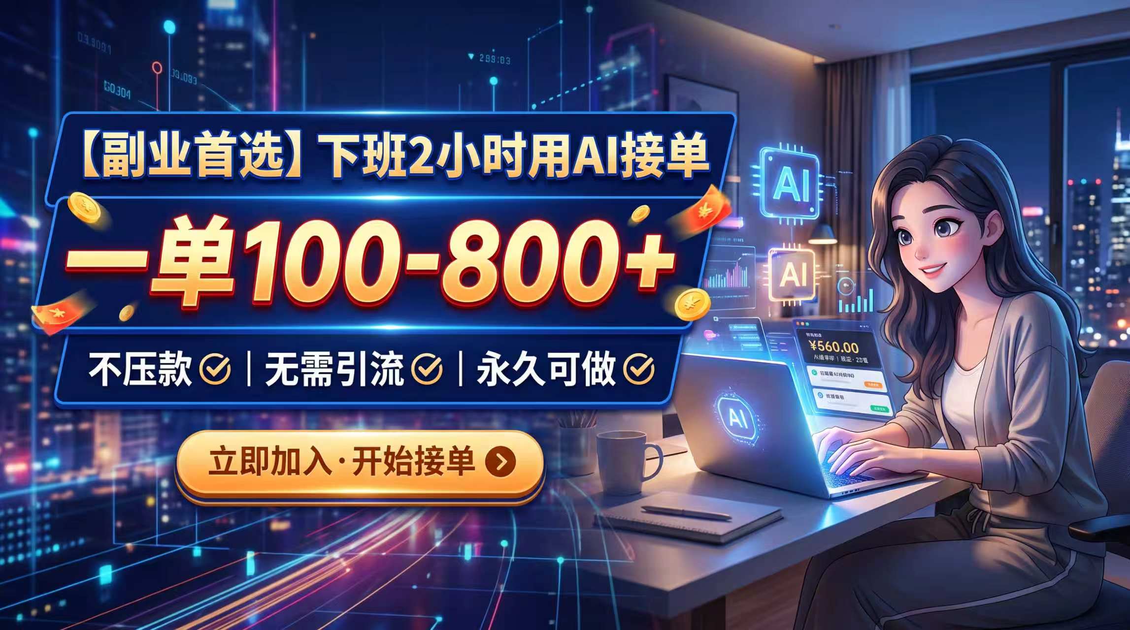 下班2小时用AI接单，一单100-800+，不压款，无需引流，永久可做-智点网
