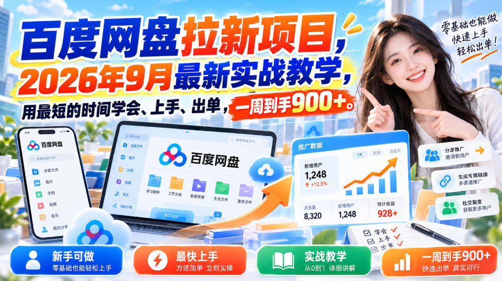 百度网盘拉新项目，2026年9月最新实战教学，用最短的时间学会、上手、出单，一周到手900+-智点网