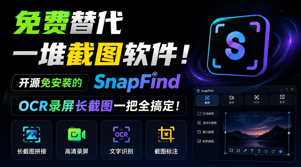 免费替代一堆截图软件！开源免安装的SnapFind，OCR录屏长截图一把全搞定！-智点网