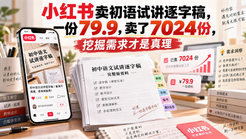 小红书卖初语试讲逐字稿，一份79.9，卖了7024份，挖掘需求才是真理-智点网