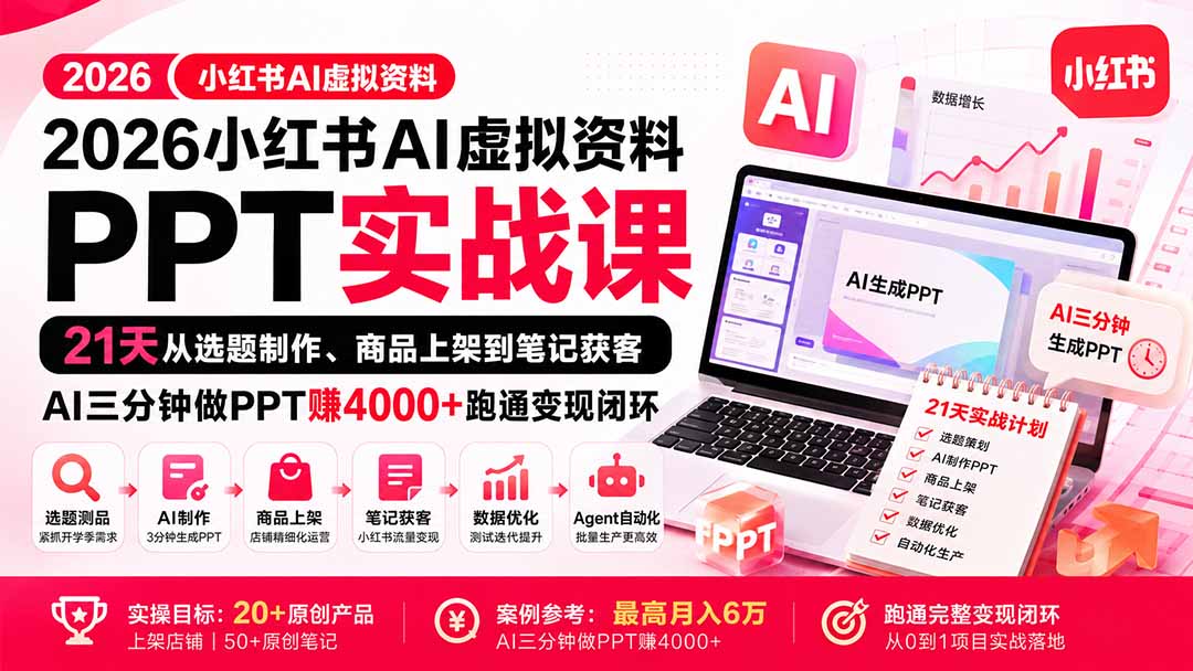 2026小红书AI虚拟资料PPT实战课：21天从选题制作、商品上架到笔记获客，AI三分钟做PPT赚4000+跑通变现闭环-智点网