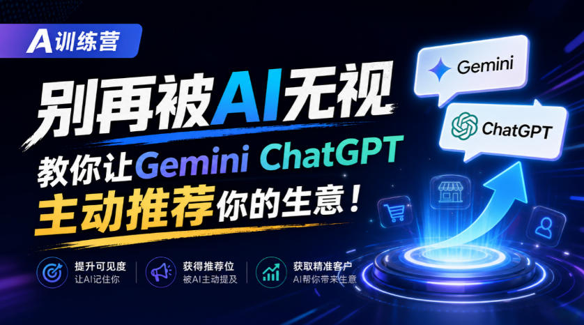 A训练营，别再被AI无视，教你让GeminiChatGPT主动推荐你的生意！【原创双语字幕】-智点网