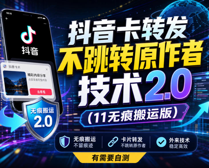 抖音卡转发不跳转原作者技术2.0(11无痕搬运版)，外来技术，有需要自测-智点网