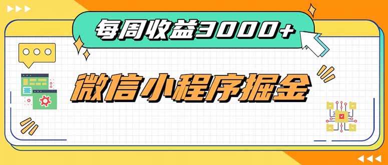 每周进账3000+的微信小程序，四种收益来源稳定增收，王牌积累型副业-智点网