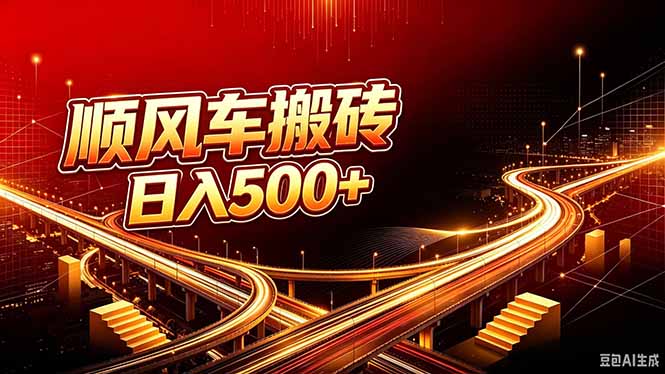顺风车搬砖计划 |日入500+｜个人副业→工作室规模化路径-智点网