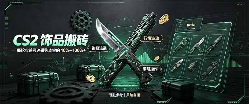 CS2饰品搬砖，每轮收益为采购本金的10-100%+，最强搬砖型副业，steam搬砖-智点网