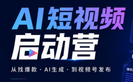 丰米AI·AI短视频启动营-智点网