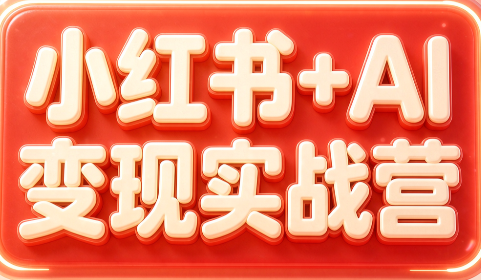 群响·小红书+AI变现实战营-智点网
