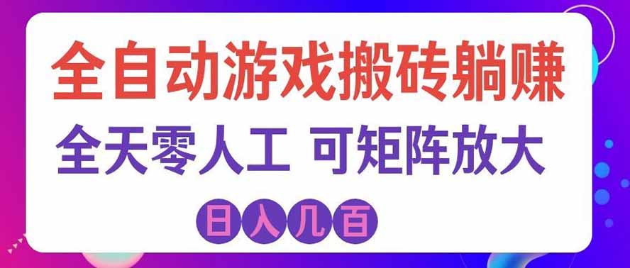 海外的爆火欧美游戏全自动打金币项目，日入千元，手把手教你！-智点网