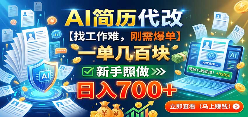 AI简历代改，一单几百块，找工作难，刚需爆单，新手照做日入700+-智点网