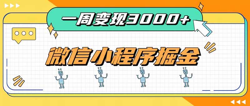 一周3000+的微信小程序，通过四种变现方式稳定增收，最强积累型副业-智点网