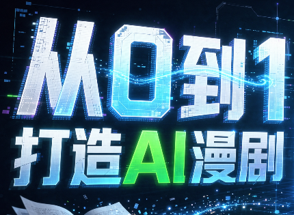 从0到1打造AI漫剧,一条工作流全搞定-智点网