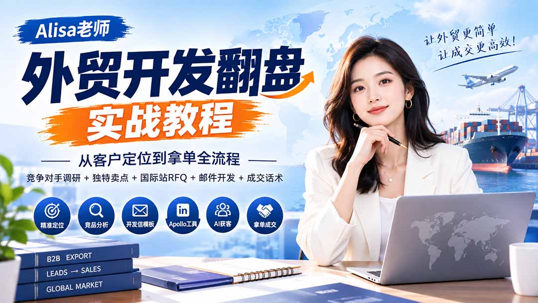 外贸开发翻盘实战教程｜从客户定位到拿单全流程+竞争对手调研+独特卖点+国际站RFQ+邮件开发+成交话术-智点网
