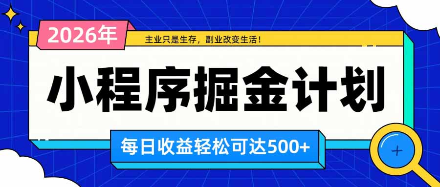 日收益500+的微信小程序，多种收益来源，积累型副业，非常适合躺平养老-智点网