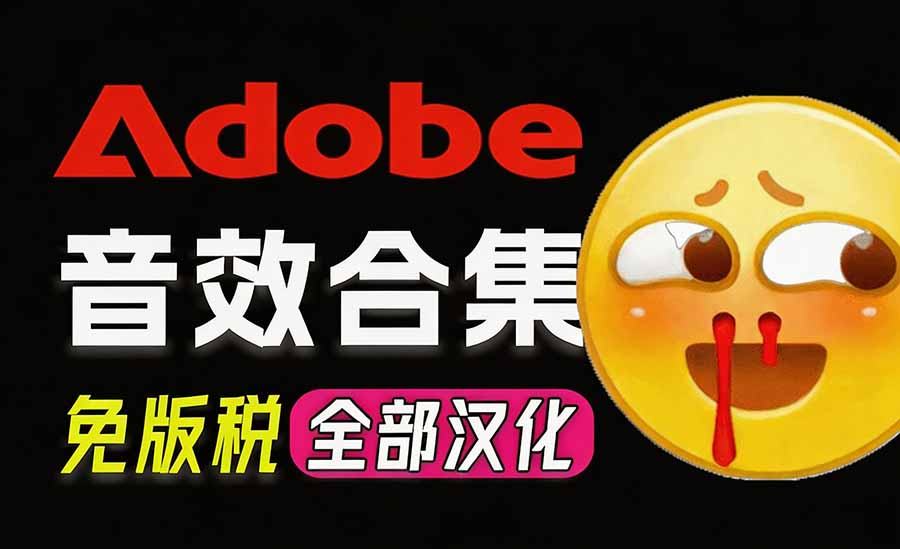 请称爆硬盘！Adobe 和 达芬奇 官方提供的高品质免版税音效库， 10000+ 免费商用音效合集，已离线打包-智点网