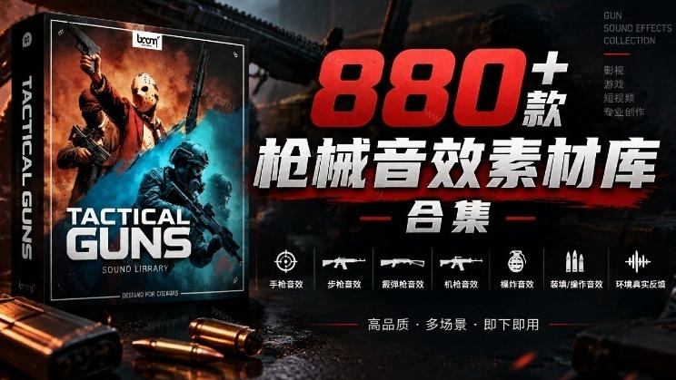 宝藏音效合集！最新880+个战术枪械武器音效素材，全部中文汉化，一套专业战术枪械音效素材库-智点网