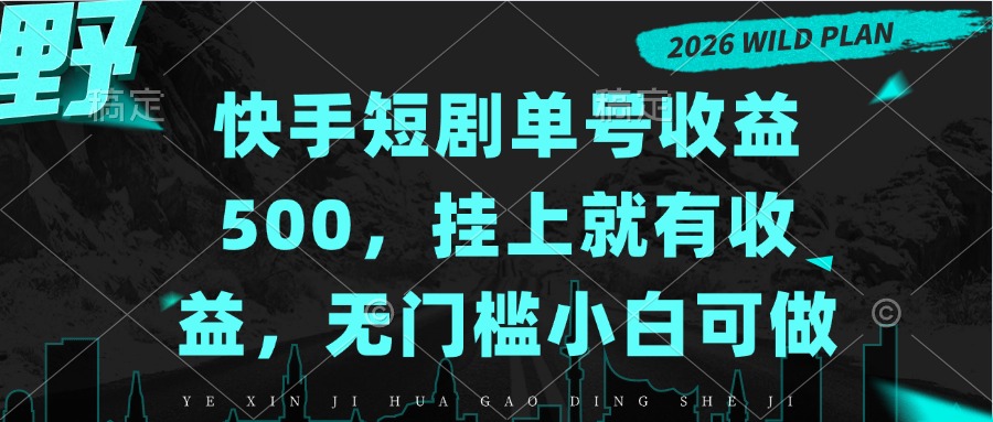 快手短剧单号收益500，挂上就有收益，无门槛小白可做-智点网