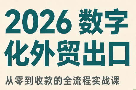 2026数字化外贸：AI时代的出口业务流程实务-智点网