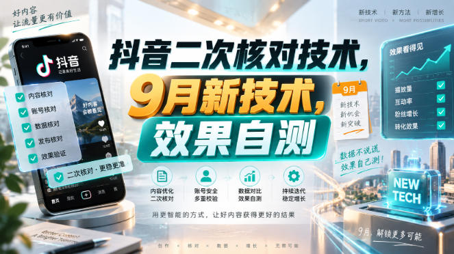 抖音二次核对技术，9月新技术，效果自测-智点网