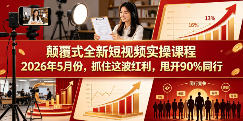 颠覆式全新短视频实操课程，抓住这波红利，甩开90%同行(更新2026年9月份)-智点网