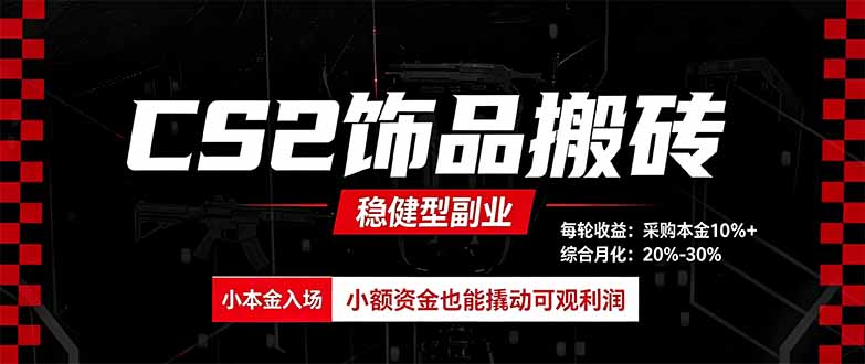 CS2饰品搬砖，每轮收益为采购本金的10%+，综合月化为20-30%，稳健型副业-智点网