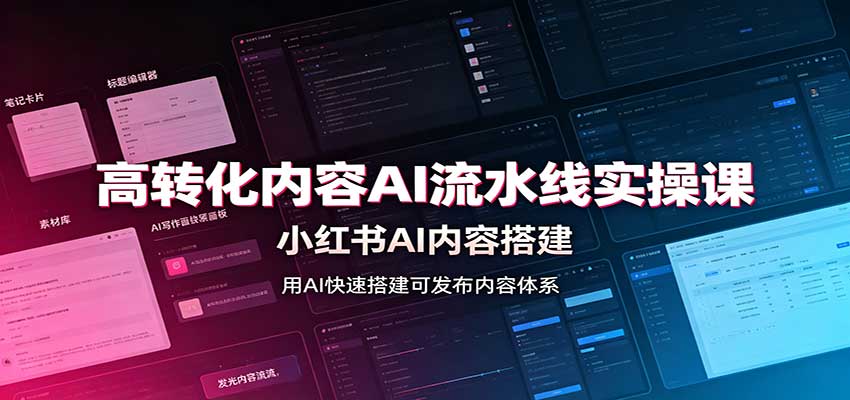 高转化内容AI流水线实操课：小红书AI内容搭建，Skill工具配置，转化内容生产-智点网