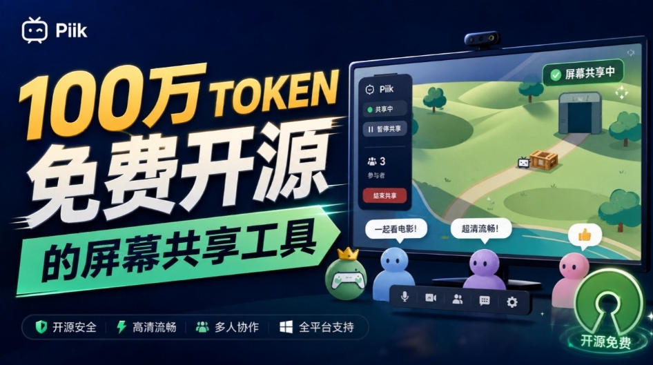 B站UP主耗费100Wtoken制作！免费开源的屏幕共享工具，支持最多20人一起共享使用等Piik-智点网