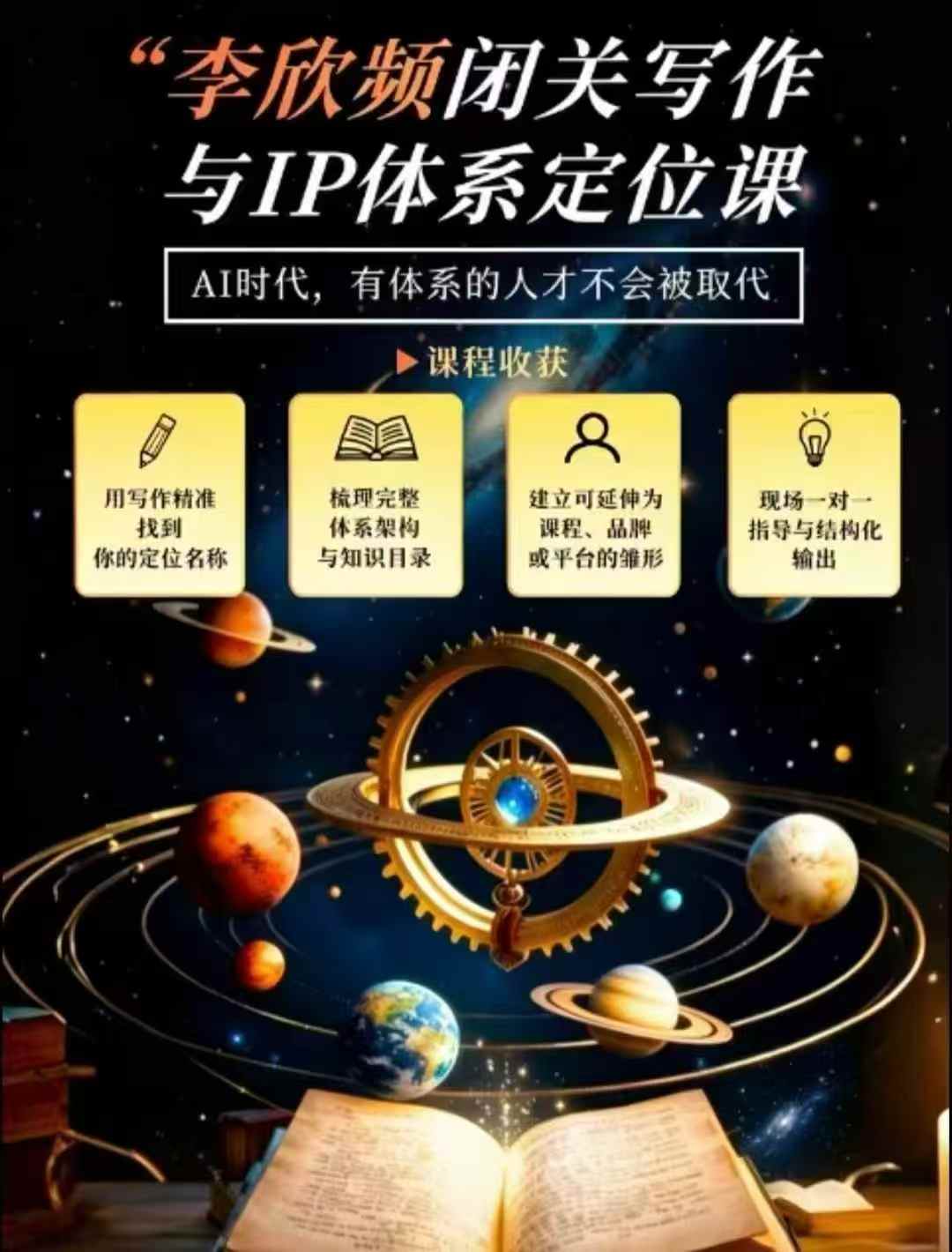 李欣频·闭关写作与IP体系定位课，把过去所有的人生经历，构建成你独一无二的人生IP体系-智点网